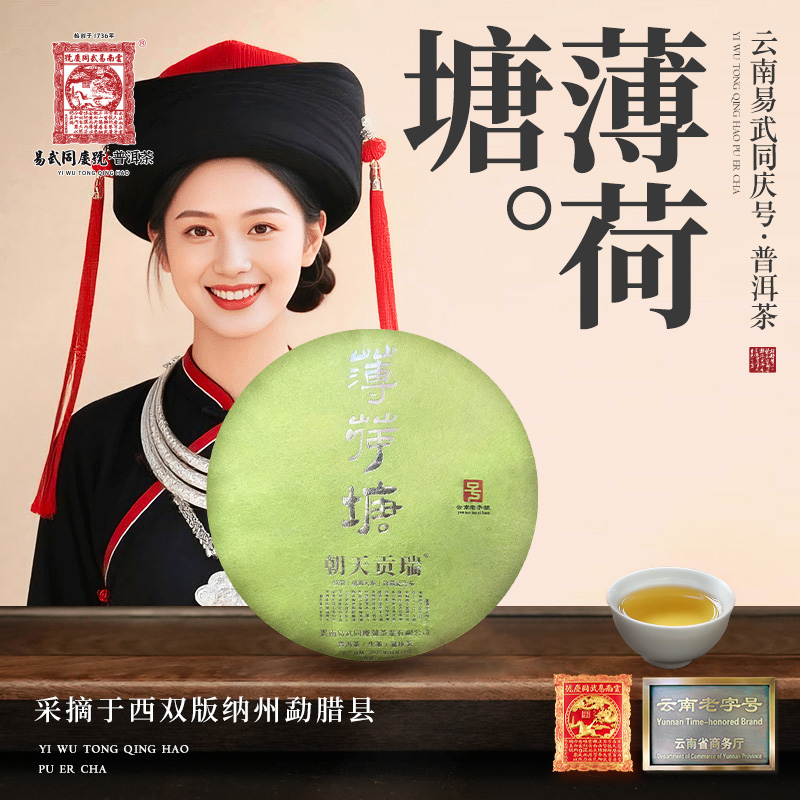 易武同庆号【经典款已售罄】2025年薄荷塘·瑞贡天朝生茶小饼100g