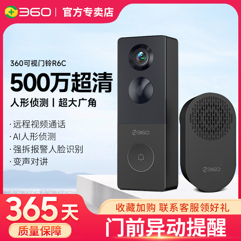 360可视门铃R6C家用智能化监控猫眼手机远程防盗门入户门摄像头