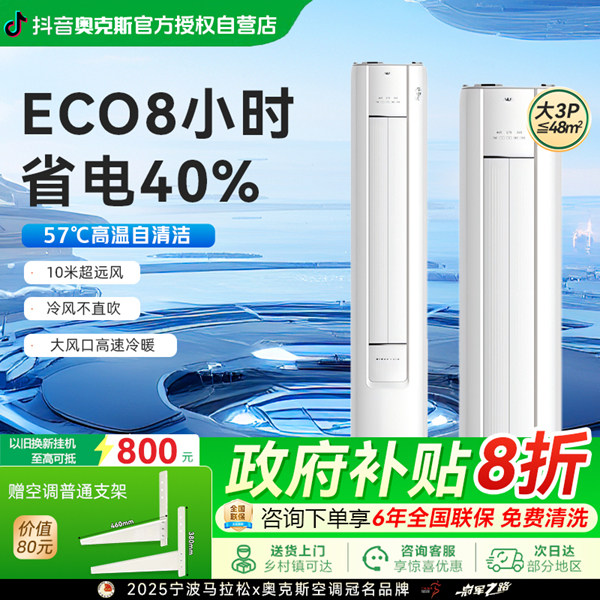 国惠利民政策>奥克斯空调大3匹客厅立式柜机省电侠一级冷暖大风量