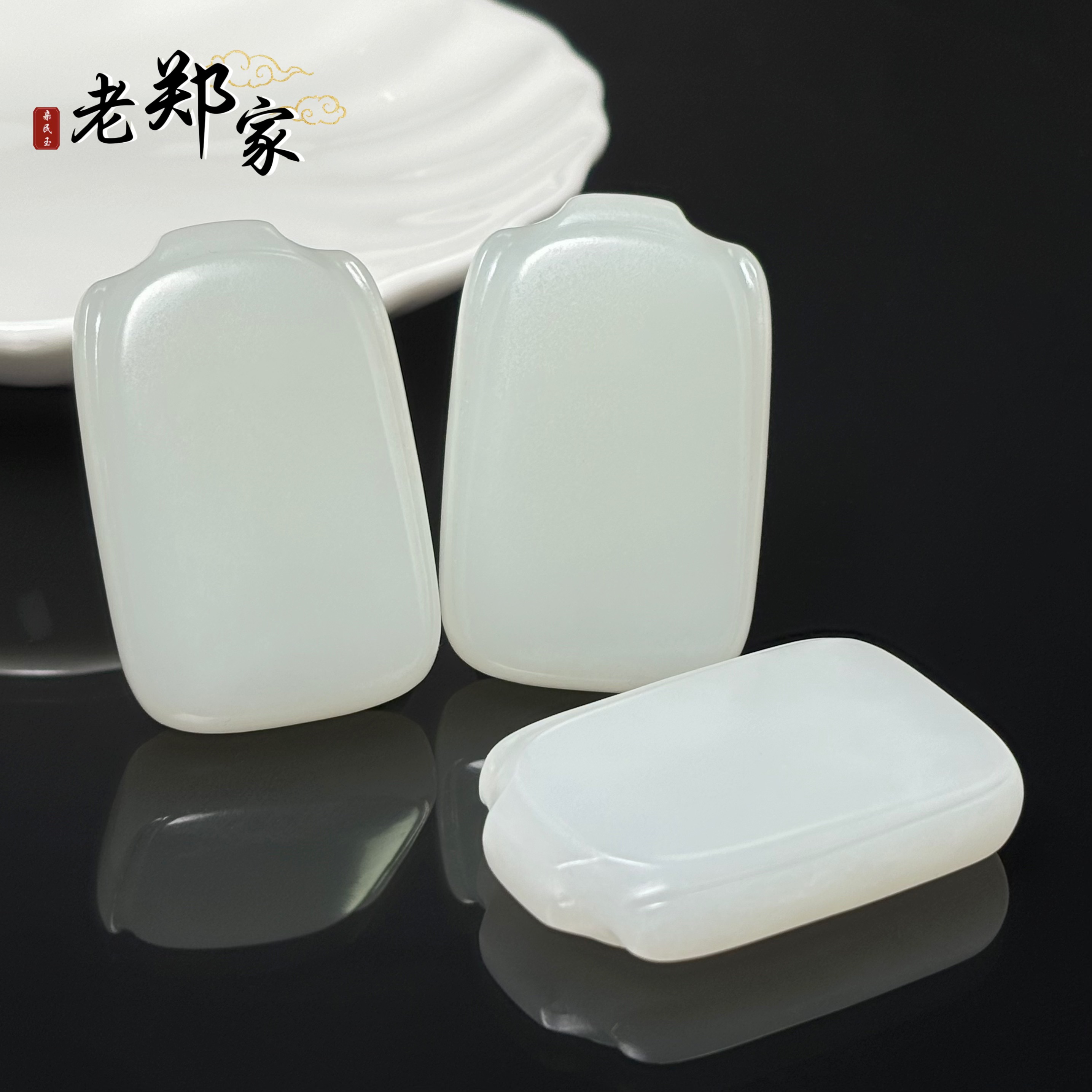 【何晟铭专属】和田玉无事牌挂件（多样性发一件）HA1G1959