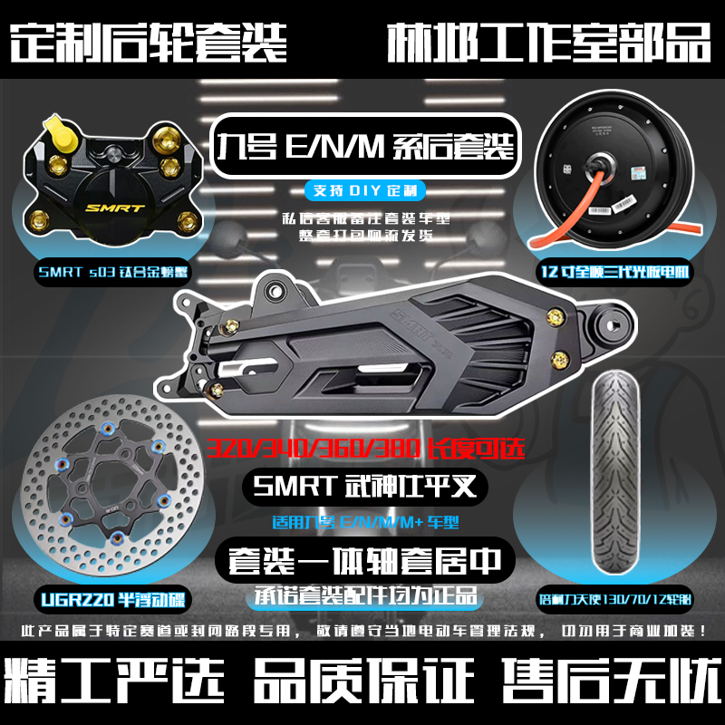 （林邶推荐）SMRT武神仕7075款平叉九号E/N/M系列后轮总成套装组