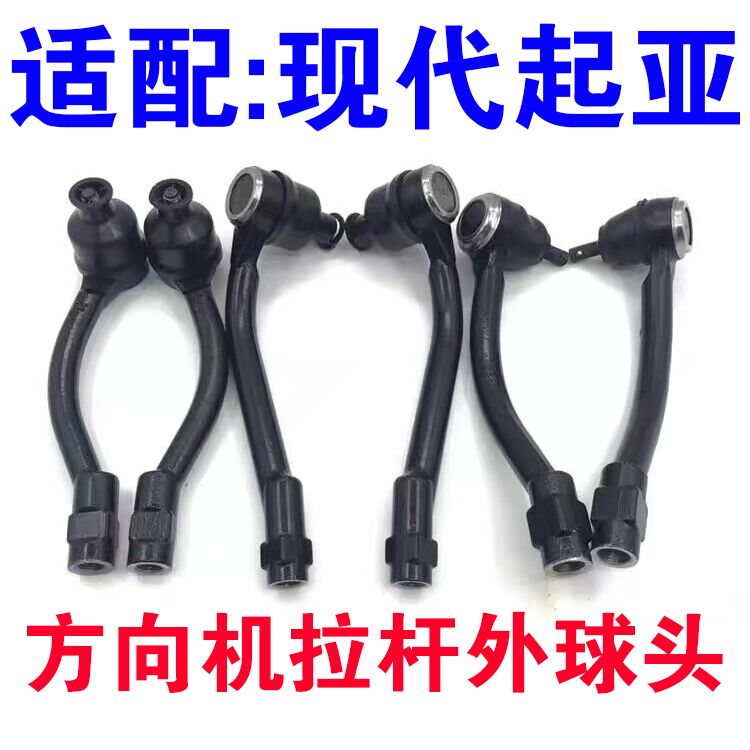 索纳塔悦动瑞纳途胜雅绅特领动IX35智跑方向机外球头横拉杆外球头