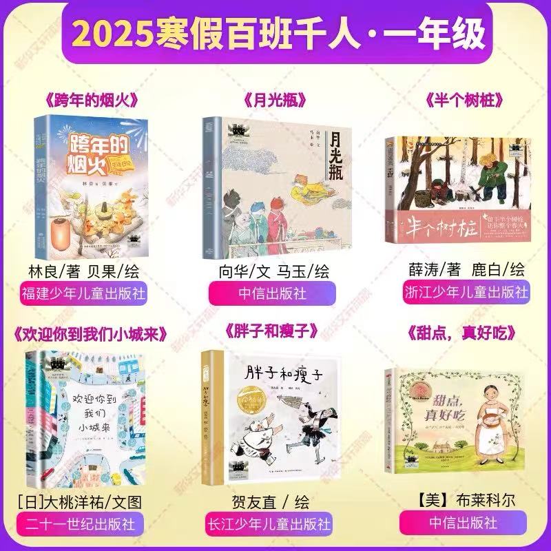 25年小学生寒假阅读打卡书跨年的烟火、月光瓶、半个树桩一年级