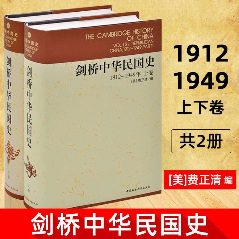  剑桥中华民国史1912-1949年上下卷 共2册