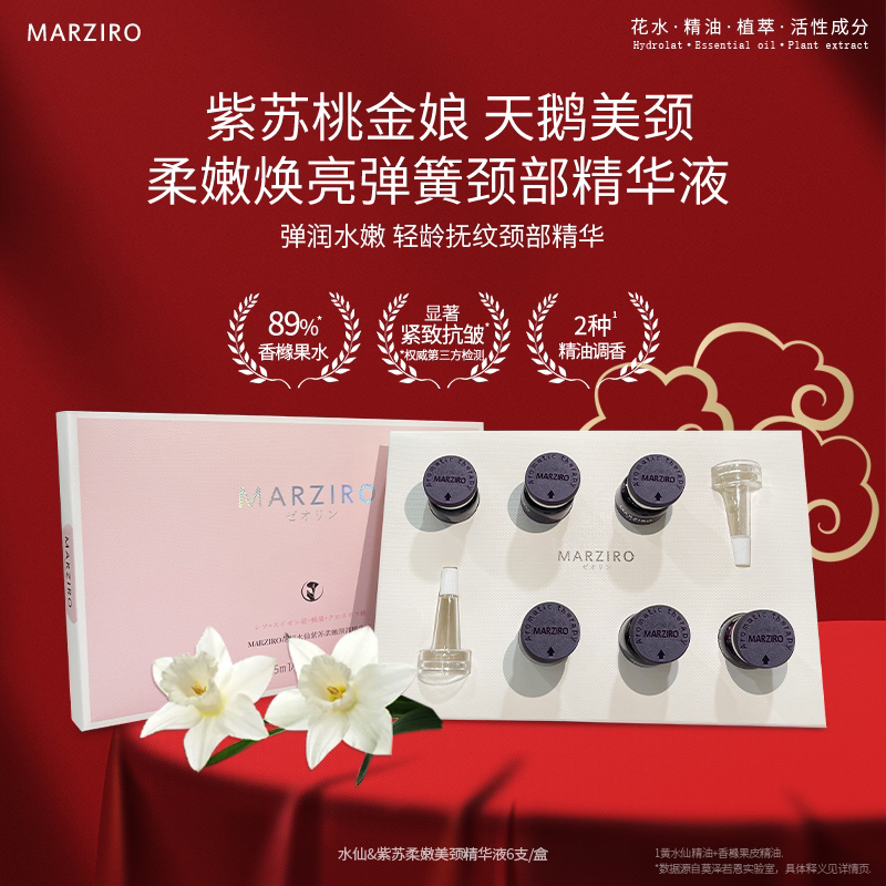 MARZIRO/莫泽若恩水仙紫苏柔嫩颈部精华液抗皱紧致淡纹天鹅颈水润