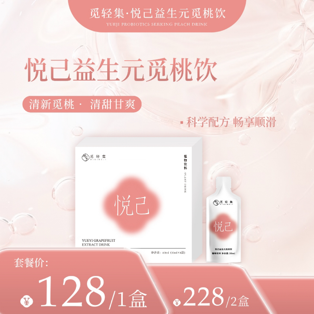 觅轻集悦己蜜桃饮觅轻集果饮拆盒不退
