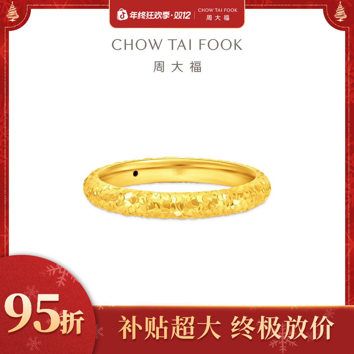 年终狂欢季|周大福爆闪碎冰冰碎碎冰足金黄金戒指工费280@EOF1703