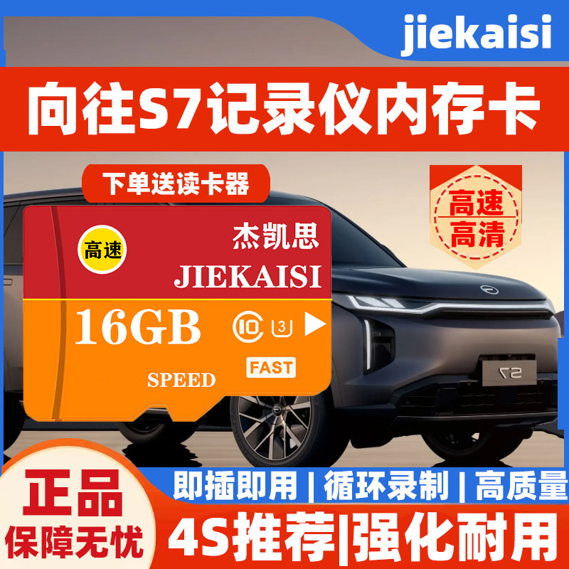 传祺向往S7行车记录仪专用内存卡高速存储卡S7全系适配tf卡SD卡