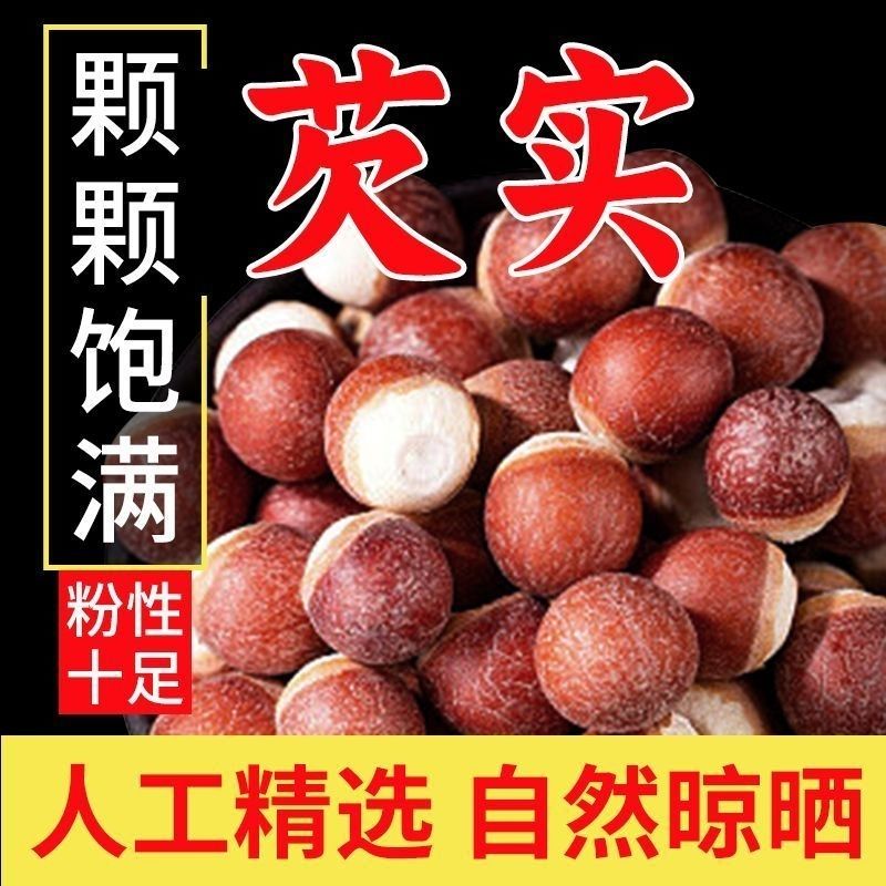 《净重发货》正宗广东肇庆芡实米圆粒大颗粒干货半开红皮无硫鸡头米