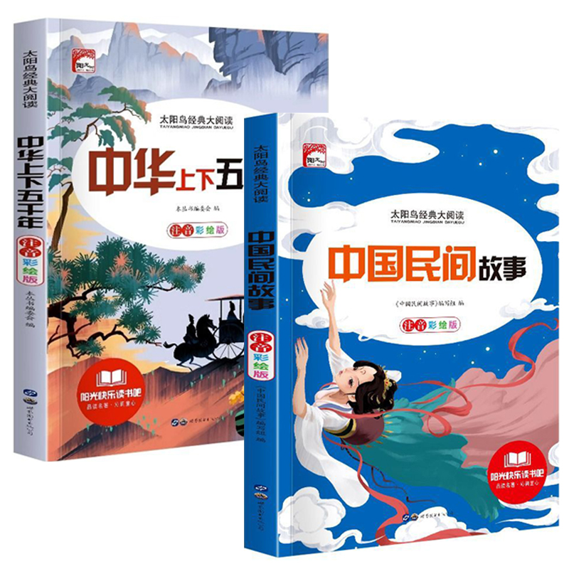 [彩图注音]上下五千年太阳鸟系列120页可扫码听读 中国民间故事