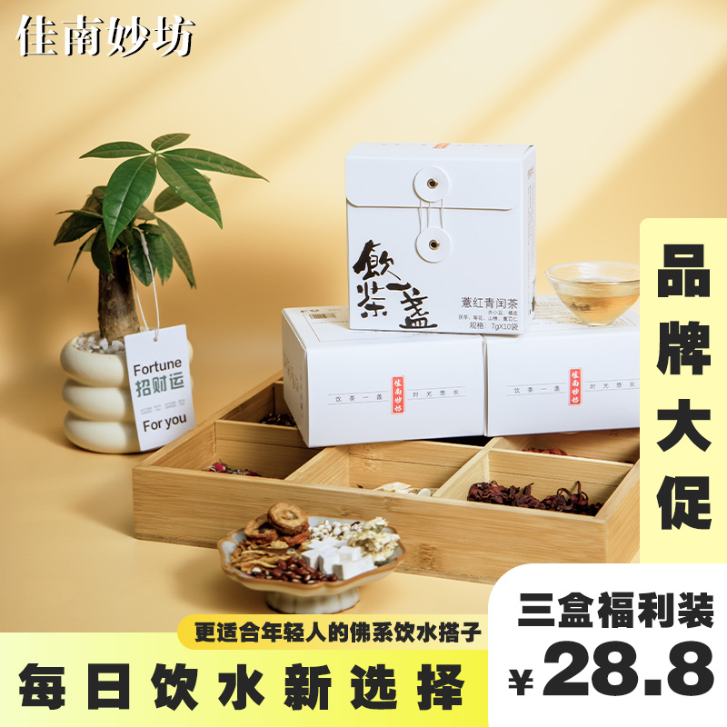 【实惠装】佳南妙坊荷叶茶三盒实惠装薏仁玫瑰花精选用料好品质