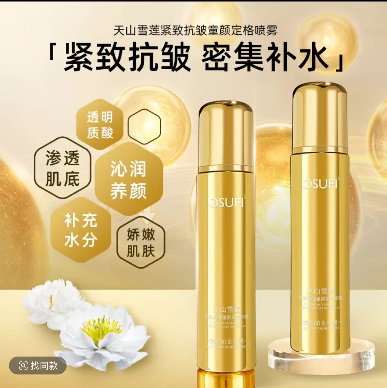 欧東菲天山雪莲紧致抗皱童颜定格喷雾