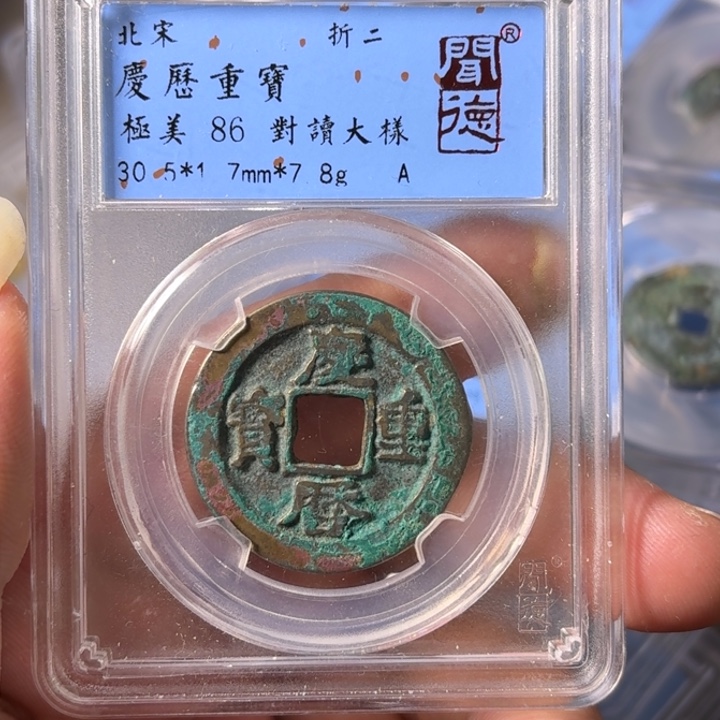 铜A闻博文化庆历重宝