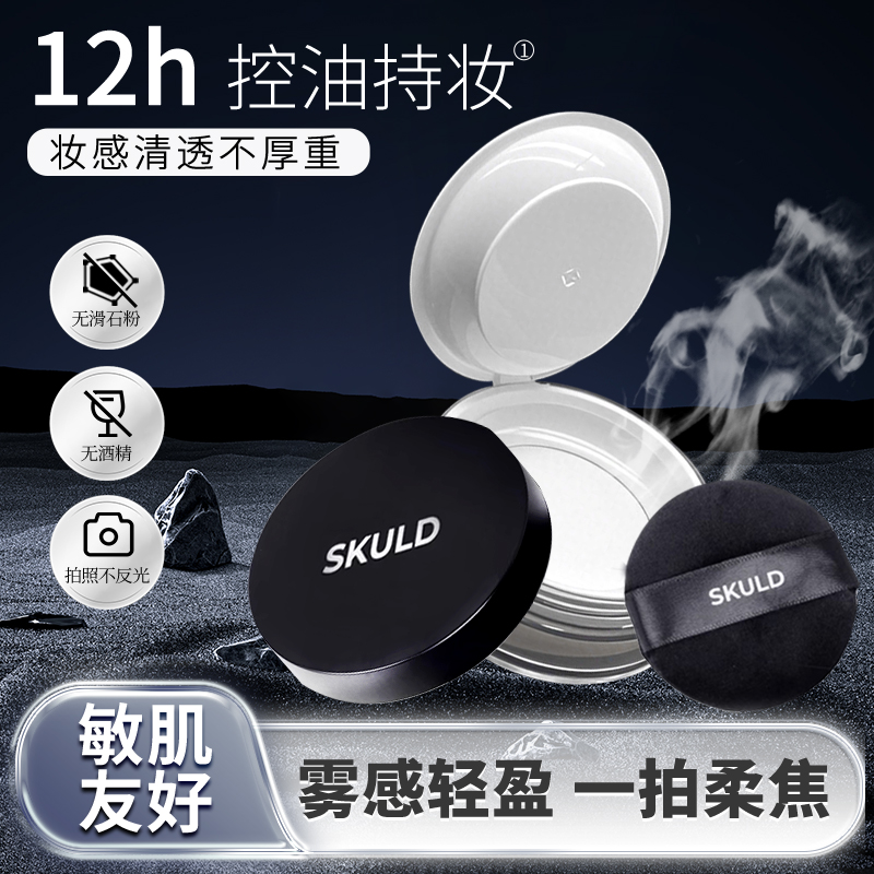 SKULD诗蔻蒂油皮防水防汗控油不脱妆柔雾持久定妆散粉敏感肌蜜粉