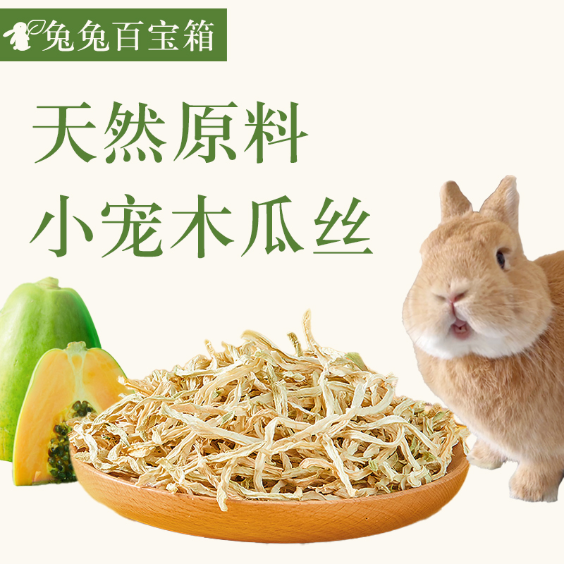兔子零食天然木瓜丝木瓜片仓鼠龙猫荷兰猪等小宠食物低糖无添加