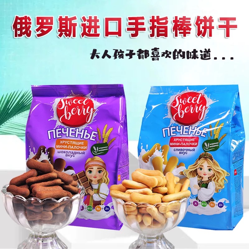 俄罗斯进口慈润尼牌维斯塔利亚甜浆果奶油巧克力味手指棒饼干330g