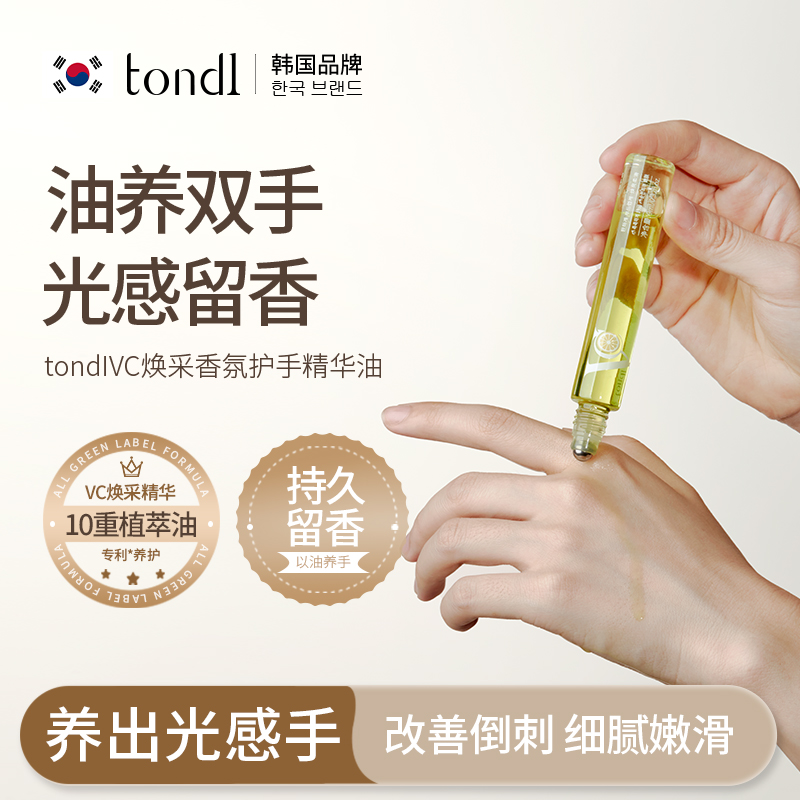 tondIVC焕采香氛护手精华油香润柔改善手部粗糙持久留香
