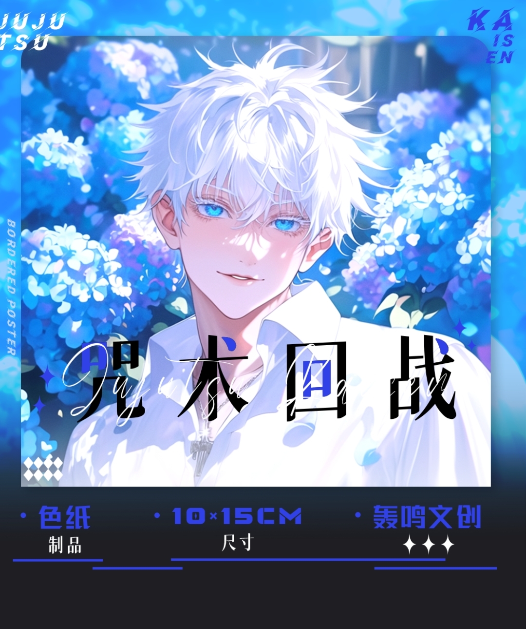 【仅复活】轰鸣文创【咒术回战】高定收藏色纸 盲盒（代拆）