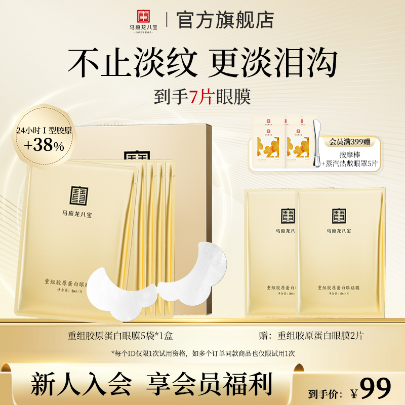 马应龙八宝重组胶原蛋白眼贴膜 眼膜修护保湿紧致舒缓眼周肌肤