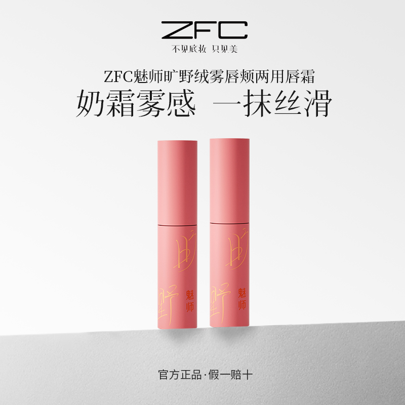 ZFC魅师旷野绒雾唇颊两用唇霜绒绒雾感隐匿唇纹丝滑显色唇颊两用