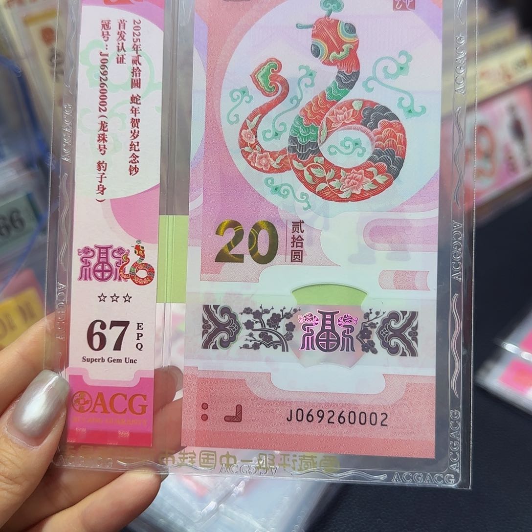 蛇钞粉竖标首发67分，龙珠豹子身0002