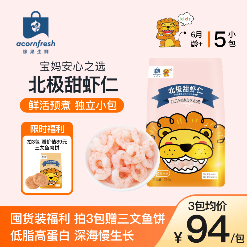 橡果生鲜北极甜虾仁去壳去虾线深海慢生长独立小包装250g