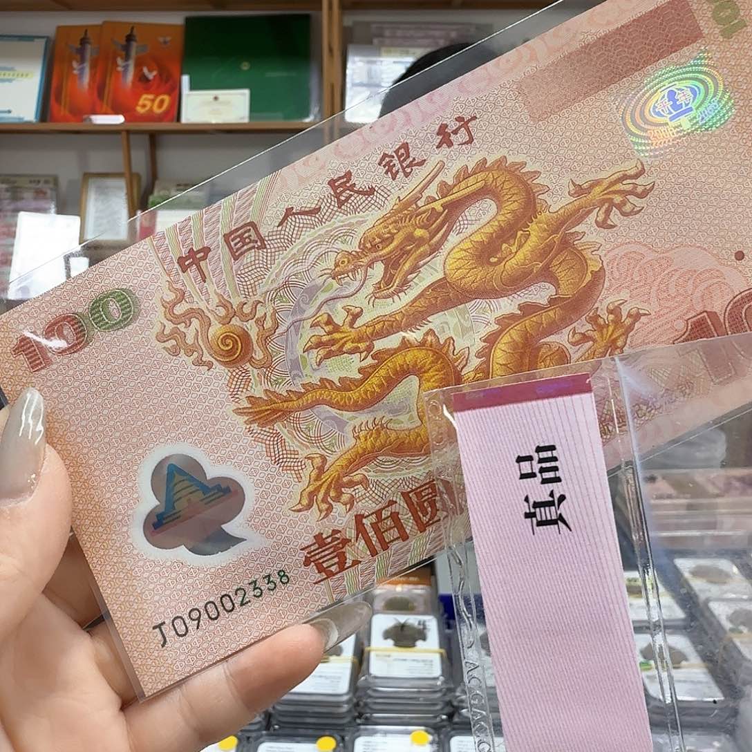 其他普通金属大龙钞2338强光