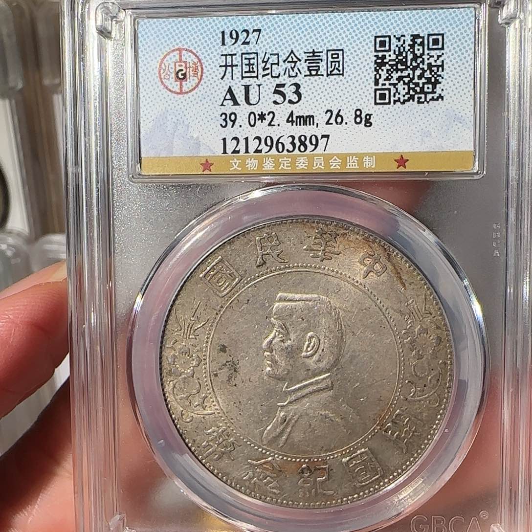 银偏***你Au53开国纪念壹圆3897，飞姐