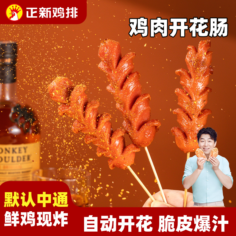 【鸡肉开花肠】正新鸡排门店同款鸡肉肠烤肠淀粉肠肉肠官方活动A