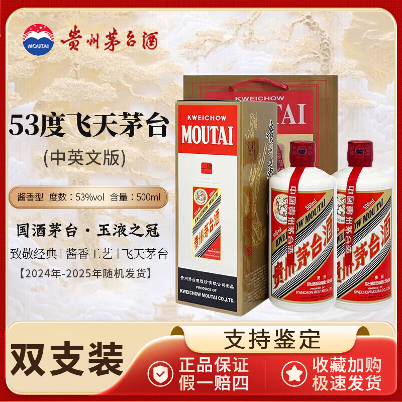 KWEICHOW MOUTAI/贵州茅台飞天53度500ml双支 酱香型白酒中英文版
