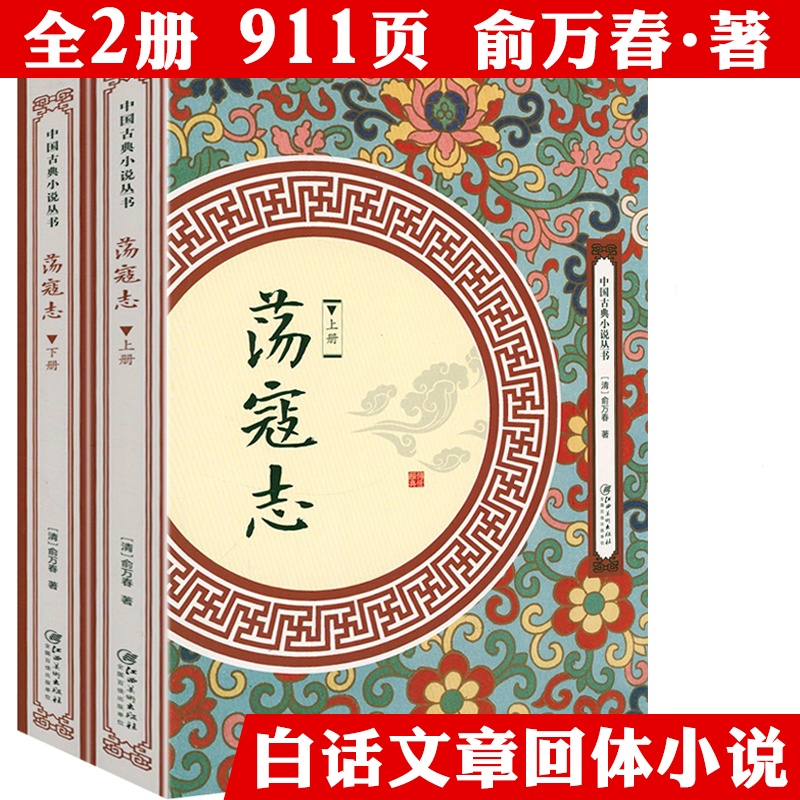 荡寇志2册俞万春中国长篇名著小说水浒传原著无删减文学正版书籍