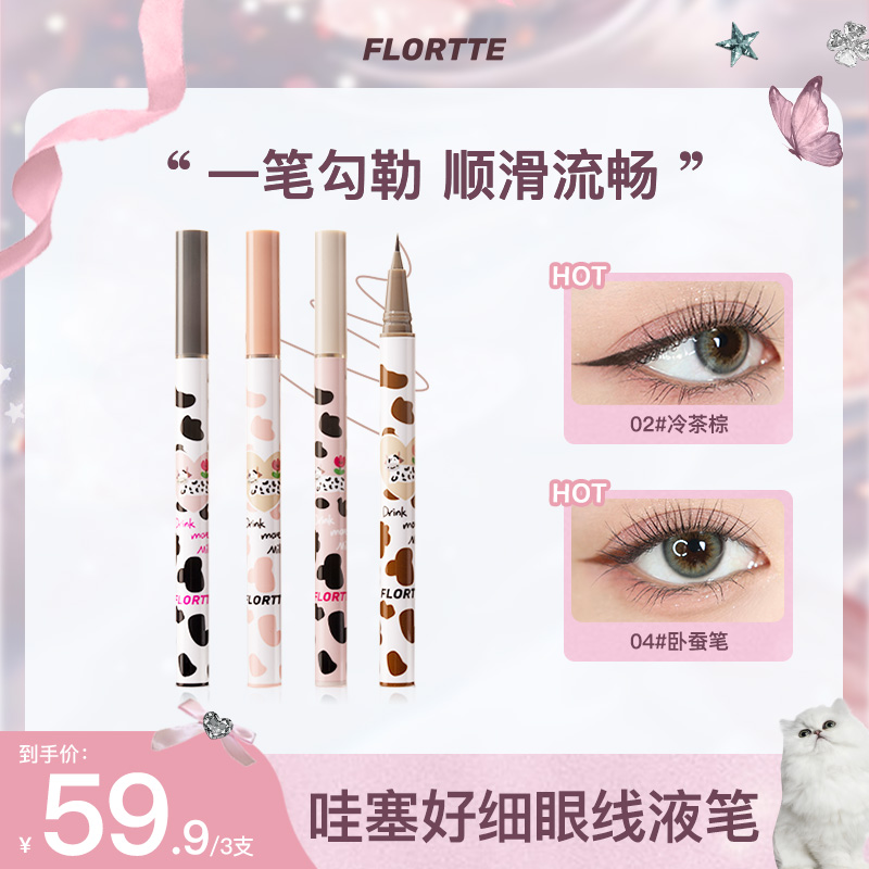 【官方直售】FLORTTE/花洛莉亚哇塞好细眼线液笔卧蚕阴影笔防水