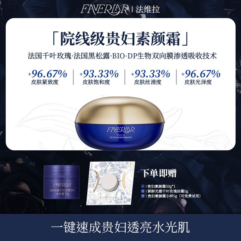 【拍一发三】FAVERLAR法维拉御龄光透千叶玫瑰霜|黄皮瞬亮|明星同款