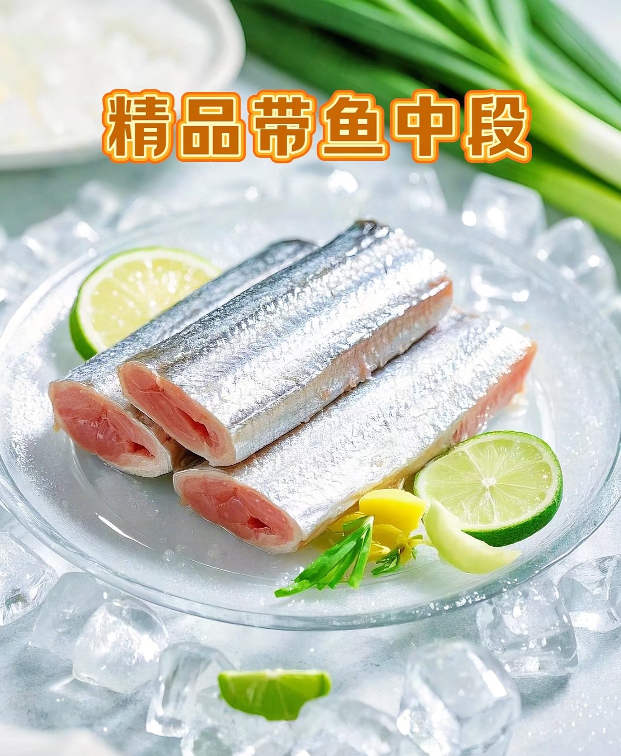 8斤装三指中段优质深海带鱼去头去尾速冻锁鲜高品质带鱼