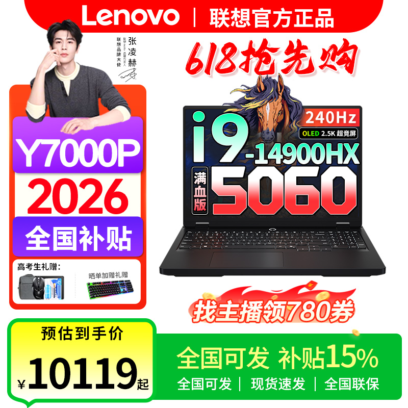 618抢先购【全国可发】联想拯救者Y7000P i9-14900处理器2026年补贴