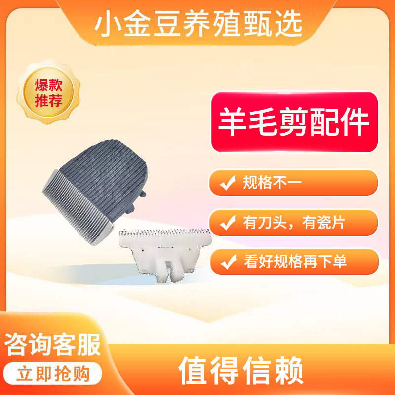 【久旺推荐】羊毛剪配件