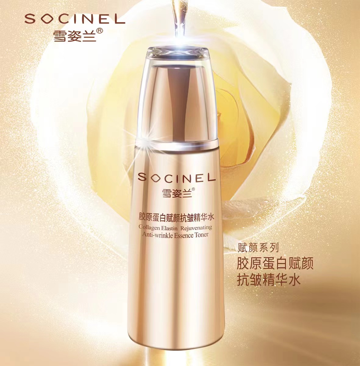 胶原蛋白赋颜抗皱精华水