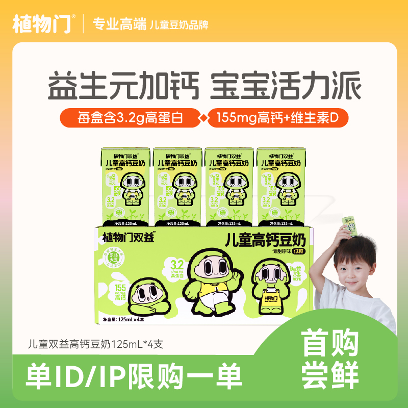 【新人尝鲜】植物门儿童益生元奶高蛋白高钙营养奶敏宝植物豆奶清甜