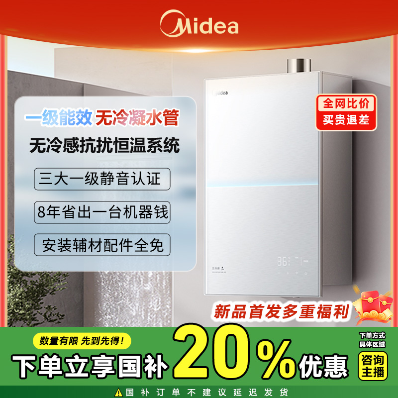 Midea/美的M10S Max一级能效【无冷凝管】无冷感恒温静音燃气热水器