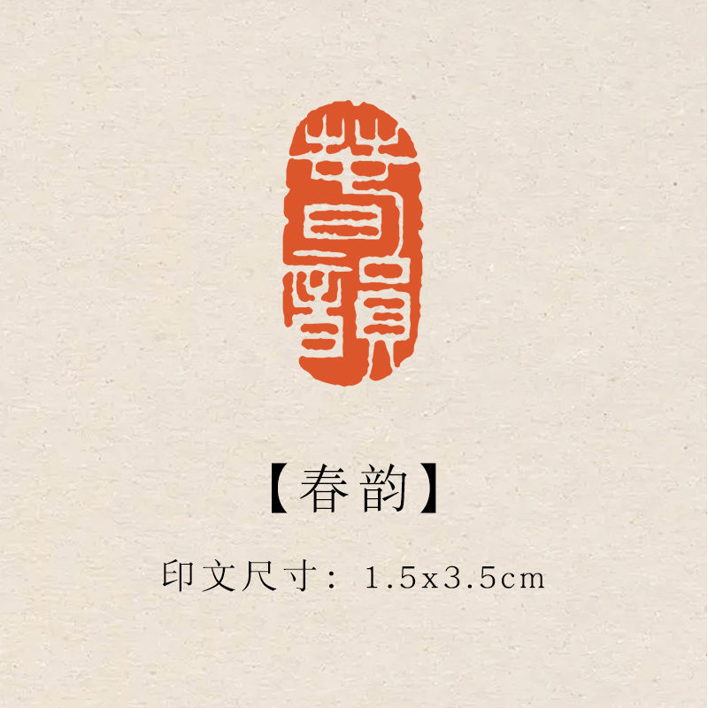 【春韵】1.5x3.5cm成品印章闲章青田石印章引首压脚章书法章
