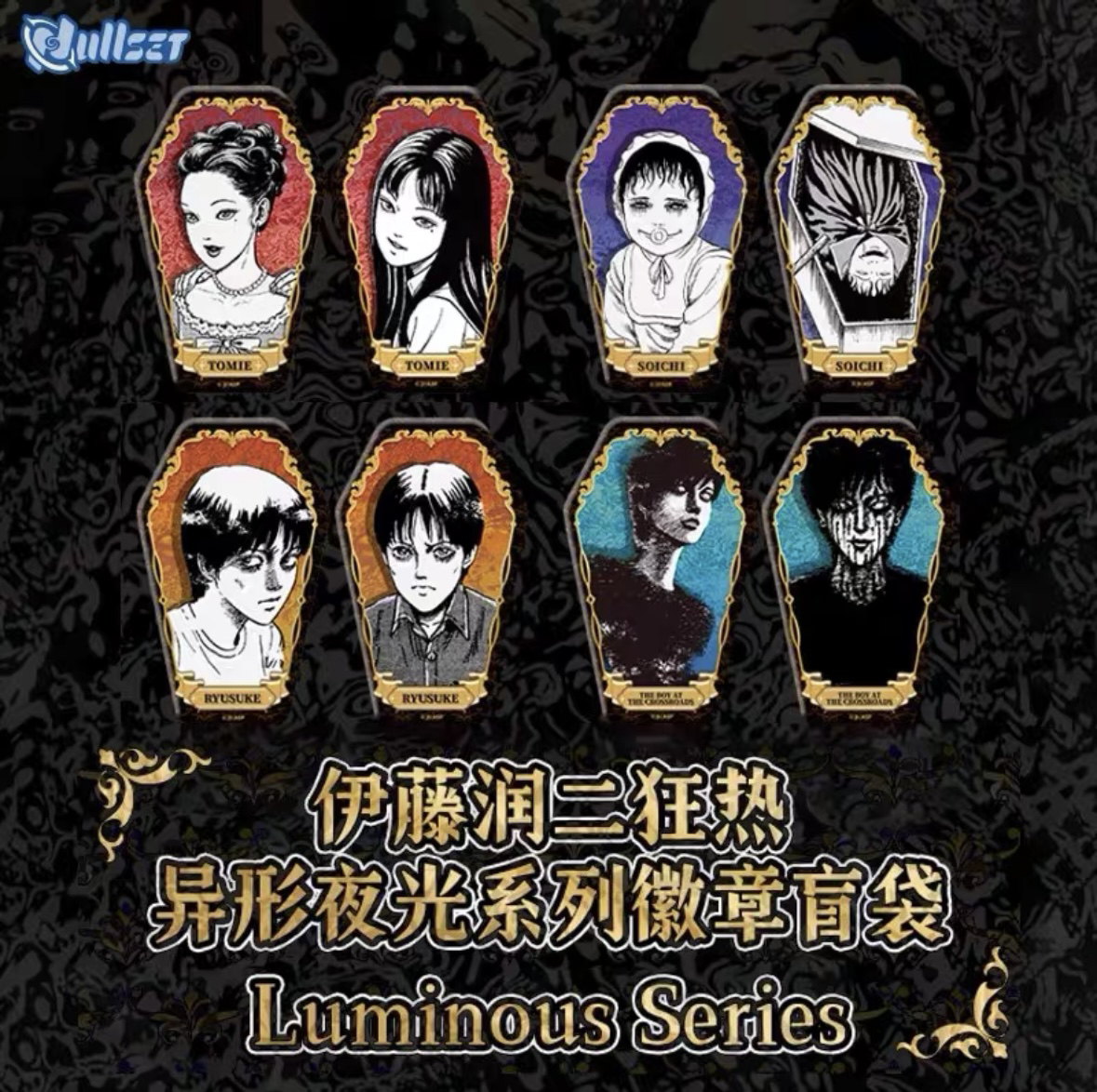 伊藤润二狂热异形夜光吧唧（无富江）