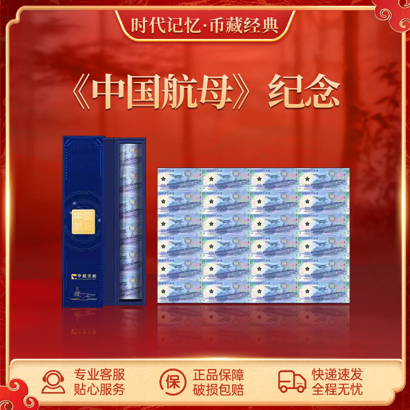 非法定货币《中国航母》纪念24连体经典版