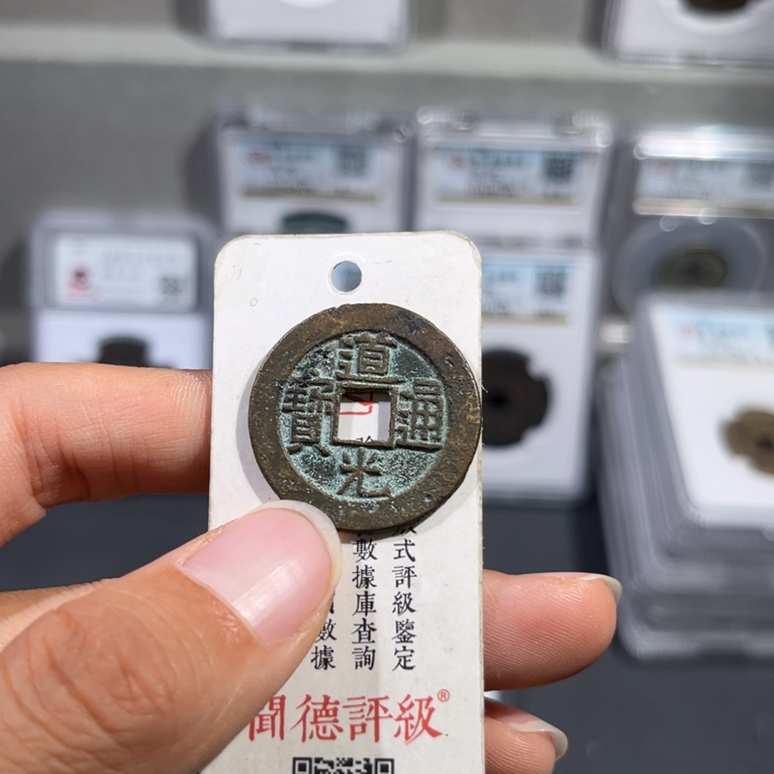 铜A****光帝泉，D25➕道光，发顺丰