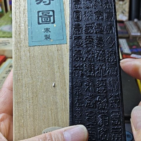 日本回流老墨一锭四两多百寿图