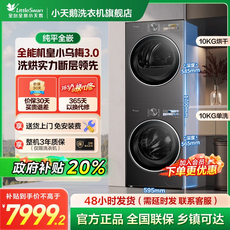 【小乌梅3.0】全能机皇小天鹅小乌梅3.0 重磅新品 热泵洗烘套装