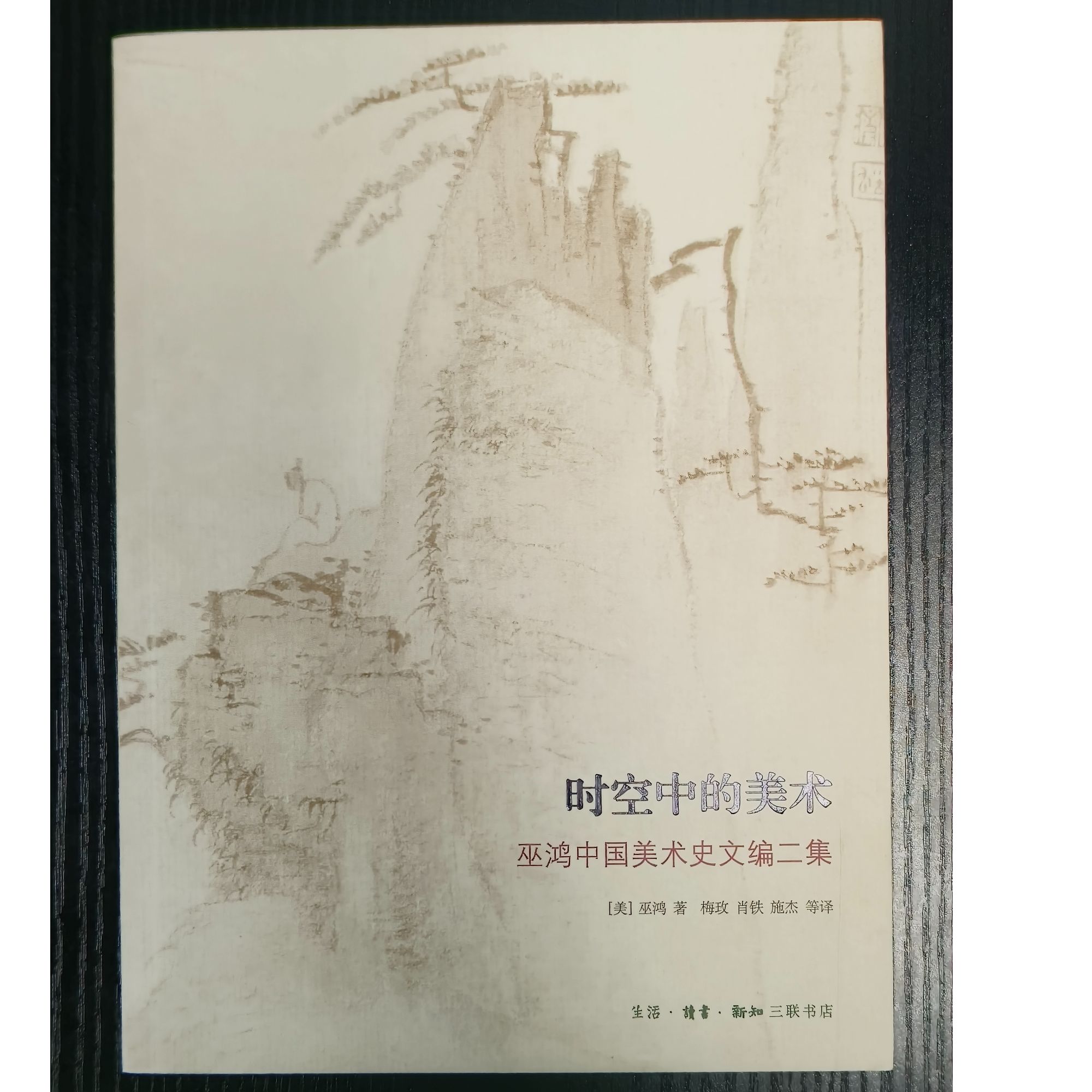 时空中的美术-开放的艺术史丛书-微瑕无塑封介意品相慎拍
