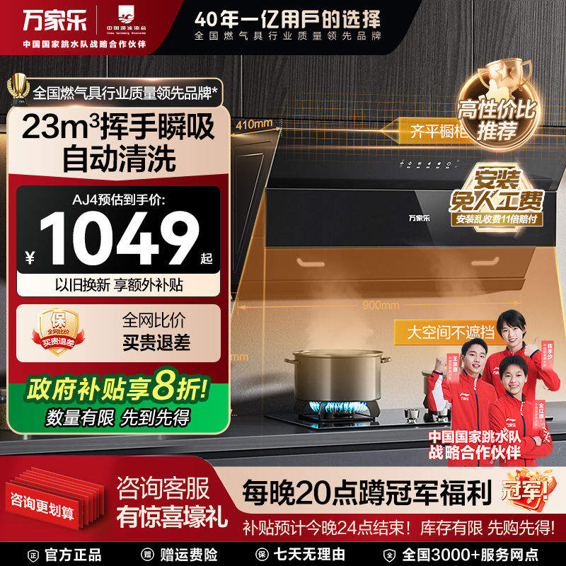 万家乐家用厨房AJ4大吸力抽油烟机自动清洁侧吸式烟机
