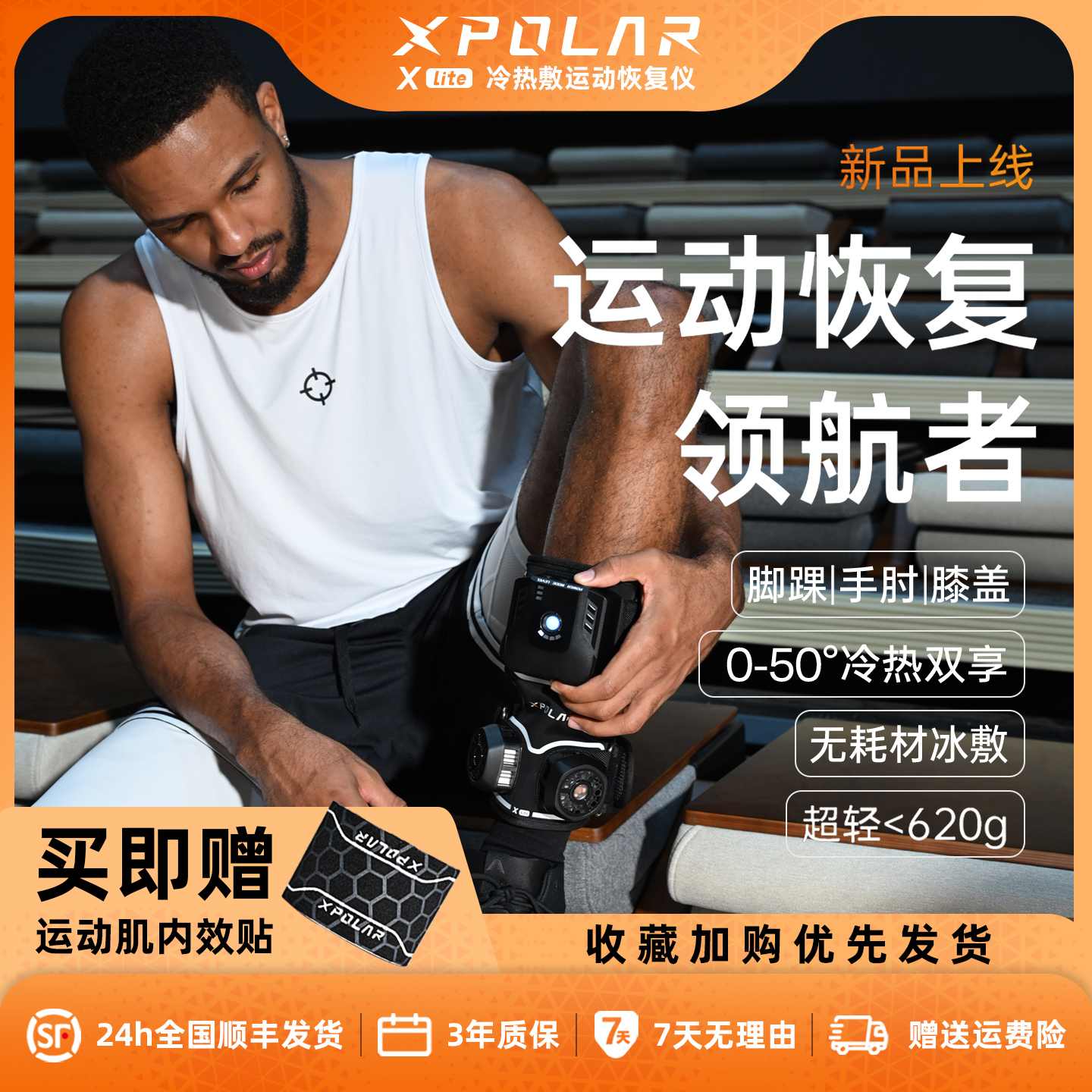 【恢复好物】冷疗热敷Xlite便携运动恢复仪手肘膝盖脚踝多部位适用
