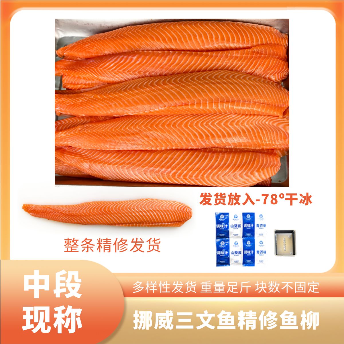 【现称不切片】冰鲜挪威三文鱼去骨去刺去皮整段顺丰发货 晚场链接