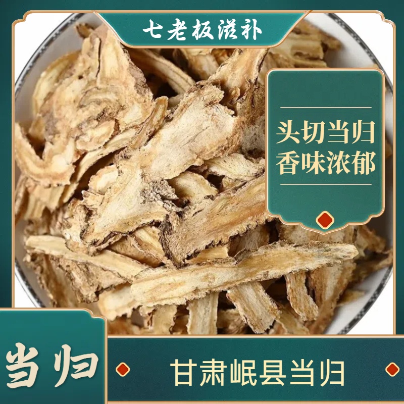 甘肃岷县当归片头切正品无硫可泡水煲汤食用